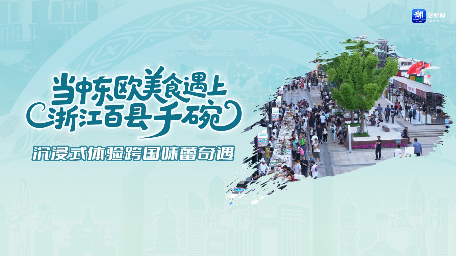 當(dāng)中東歐美食遇上浙江“百縣千碗”  沉浸式體驗(yàn)跨國味蕾奇遇
