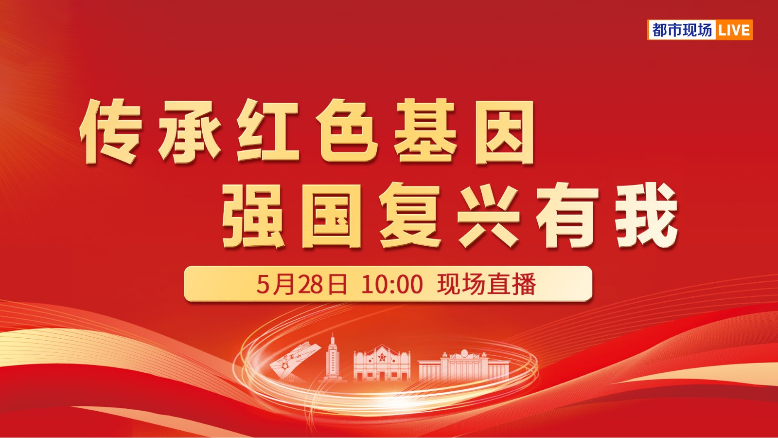 傳承紅色基因 強(qiáng)國復(fù)興有我