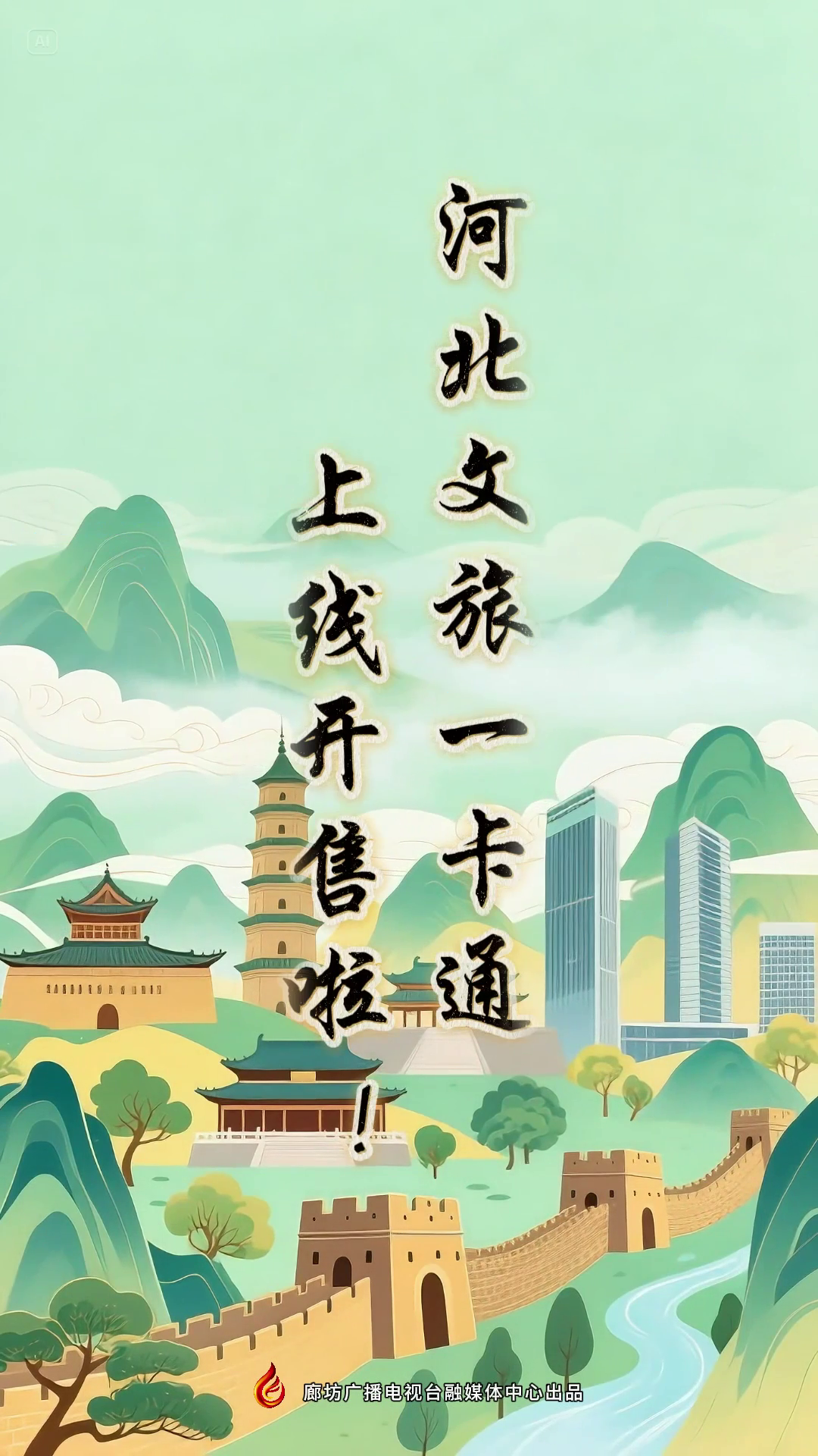 寶子們~河北文旅一卡通上線開售啦！