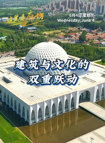 【這里是廊坊】建筑與文化的雙重躍動