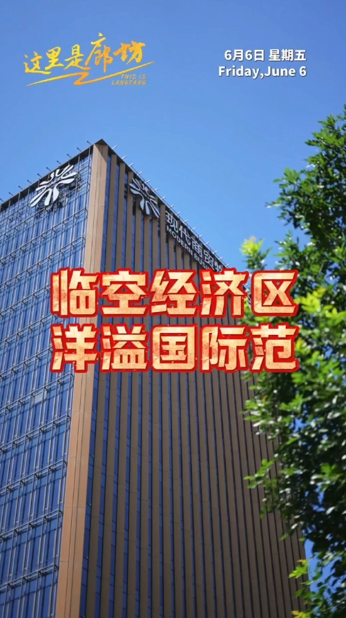 【這里是廊坊】臨空經濟區(qū) 洋溢國際范 