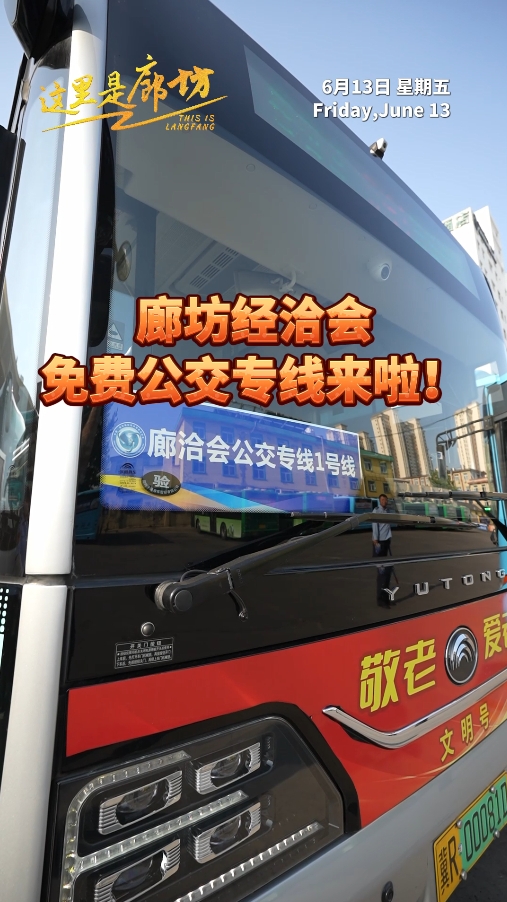 【這里是廊坊】廊坊經(jīng)洽會免費(fèi)公交專線來啦！