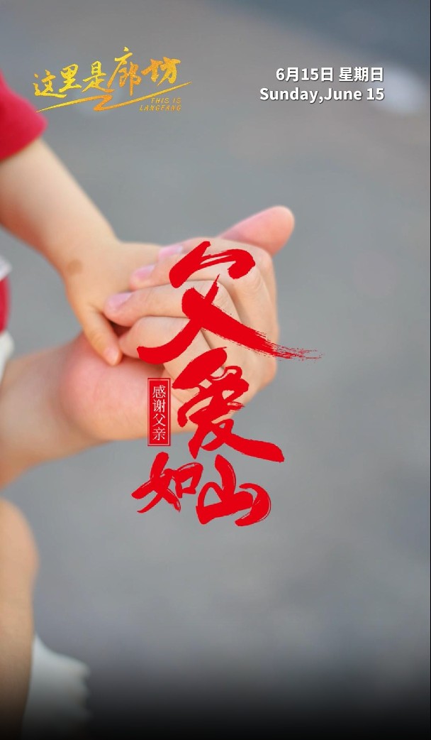 【這里是廊坊】感謝父親 父愛如山