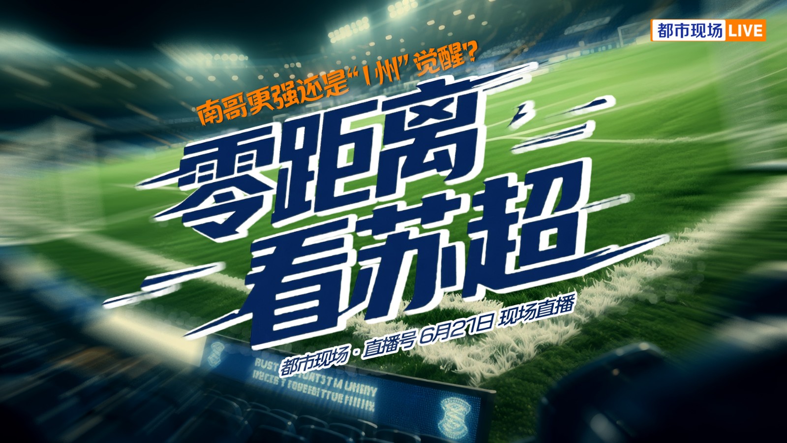 零距離看蘇超 南哥更強還是“|州”覺醒