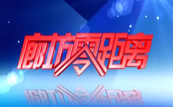 《廊坊零距離》2025年9月16日