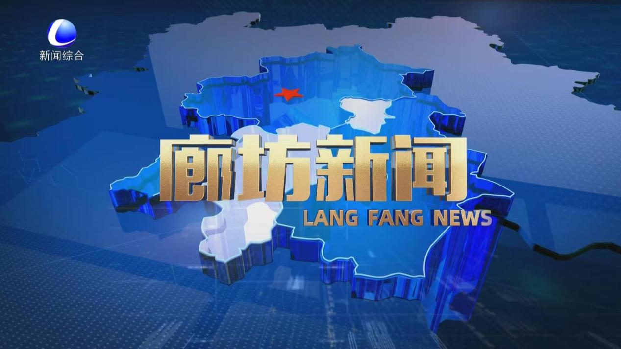 《廊坊新聞》2025年9月19日 