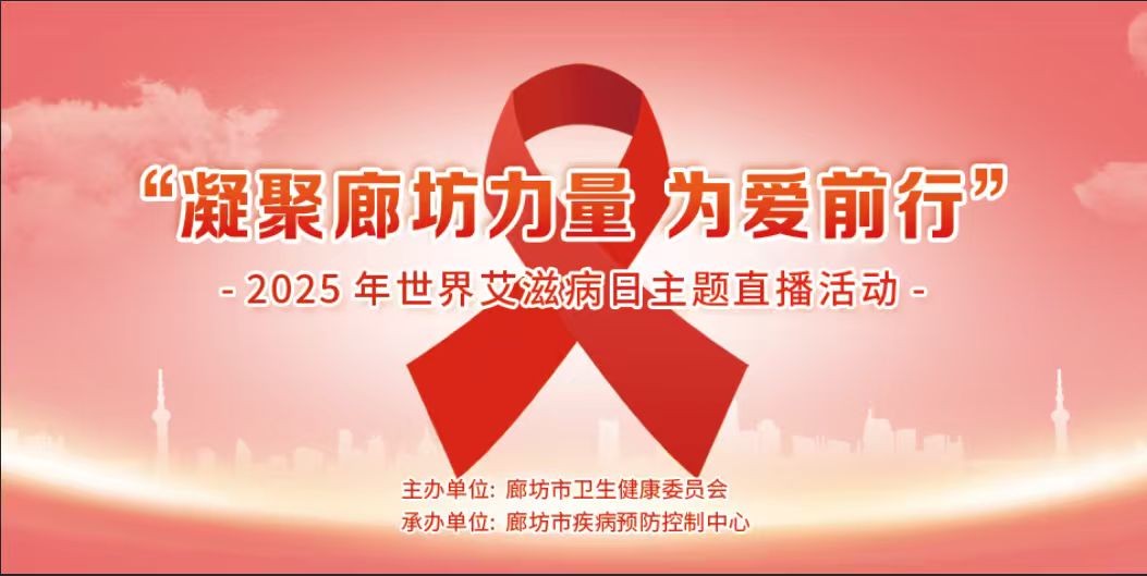 “凝聚廊坊力量，為愛前行”——2025年世界艾滋病日主題直播活動