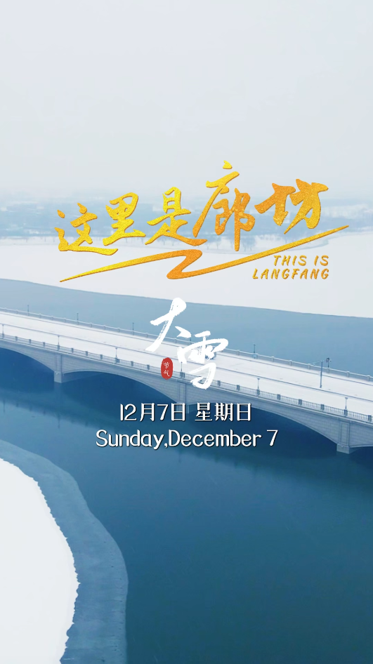 【這里是廊坊】今日大雪