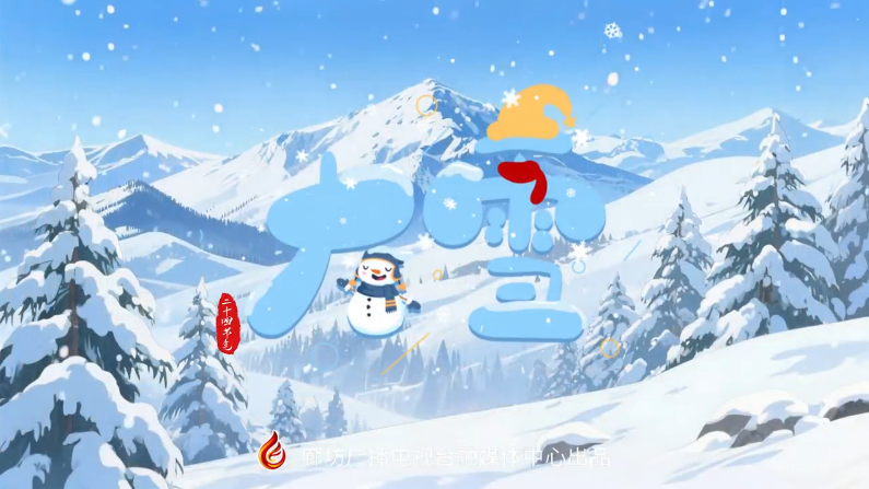 【時(shí)光映畫·二十四節(jié)氣】大雪