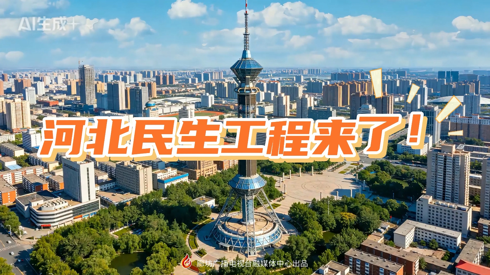 AI短視頻丨2026河北民生工程來了！