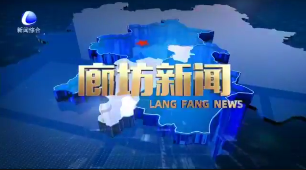 《廊坊新聞》2026年1月11日