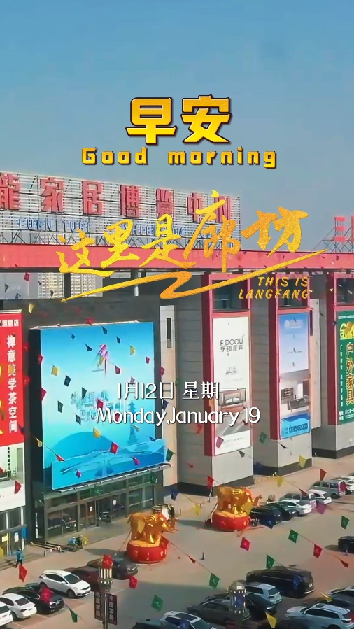 【這里是廊坊】走進華北最大家居集散地